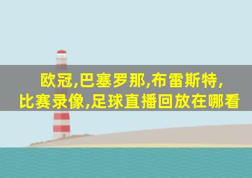 欧冠,巴塞罗那,布雷斯特,比赛录像,足球直播回放在哪看