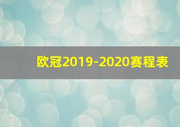 欧冠2019-2020赛程表