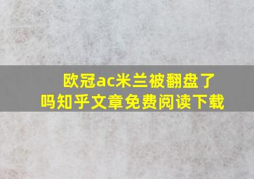 欧冠ac米兰被翻盘了吗知乎文章免费阅读下载