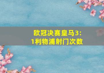 欧冠决赛皇马3:1利物浦射门次数