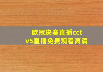 欧冠决赛直播cctv5直播免费观看高清