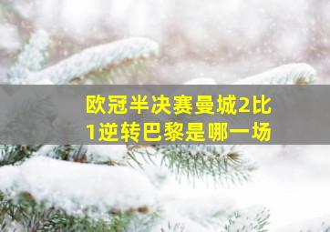 欧冠半决赛曼城2比1逆转巴黎是哪一场