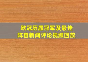 欧冠历届冠军及最佳阵容新闻评论视频回放