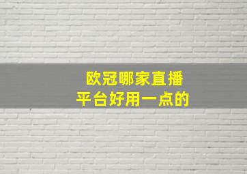 欧冠哪家直播平台好用一点的