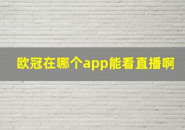 欧冠在哪个app能看直播啊