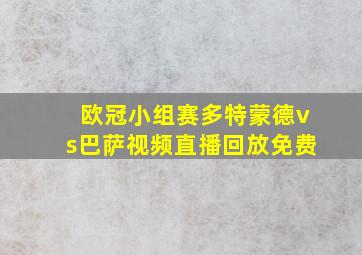 欧冠小组赛多特蒙德vs巴萨视频直播回放免费