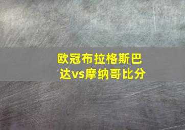 欧冠布拉格斯巴达vs摩纳哥比分