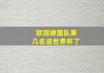 欧冠德国队第几名进世界杯了