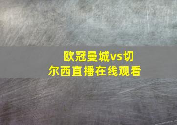 欧冠曼城vs切尔西直播在线观看