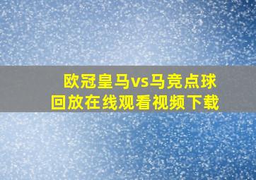 欧冠皇马vs马竞点球回放在线观看视频下载