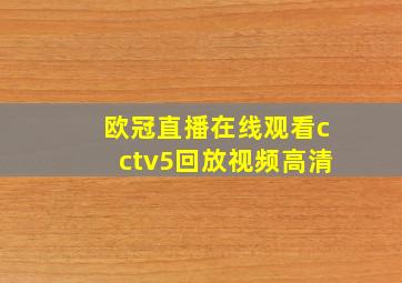 欧冠直播在线观看cctv5回放视频高清