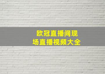 欧冠直播间现场直播视频大全