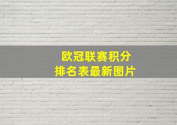 欧冠联赛积分排名表最新图片