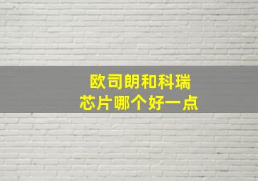 欧司朗和科瑞芯片哪个好一点