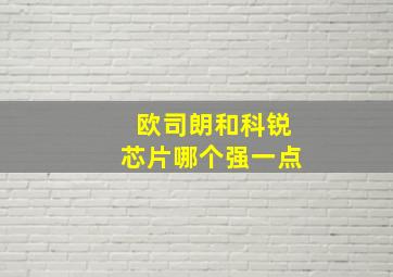 欧司朗和科锐芯片哪个强一点