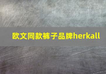 欧文同款裤子品牌herkall