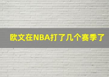 欧文在NBA打了几个赛季了