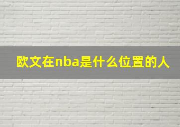 欧文在nba是什么位置的人