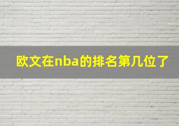 欧文在nba的排名第几位了