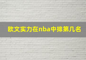 欧文实力在nba中排第几名