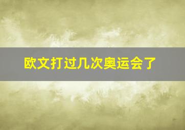 欧文打过几次奥运会了