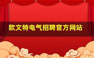 欧文特电气招聘官方网站