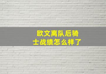 欧文离队后骑士战绩怎么样了