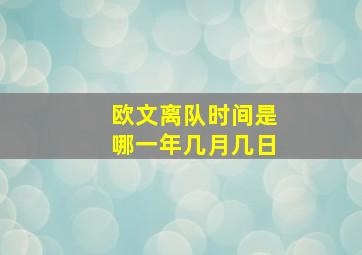 欧文离队时间是哪一年几月几日