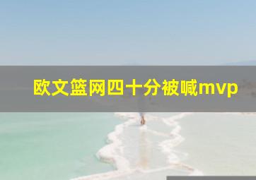 欧文篮网四十分被喊mvp