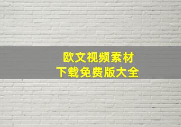 欧文视频素材下载免费版大全