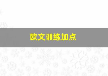 欧文训练加点