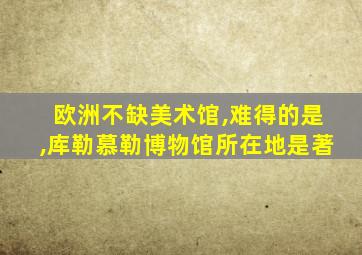 欧洲不缺美术馆,难得的是,库勒慕勒博物馆所在地是著