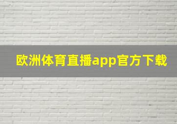 欧洲体育直播app官方下载