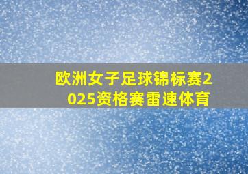 欧洲女子足球锦标赛2025资格赛雷速体育