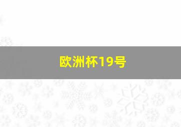 欧洲杯19号