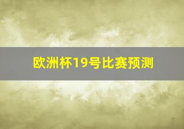 欧洲杯19号比赛预测