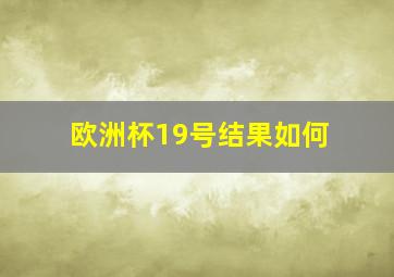 欧洲杯19号结果如何