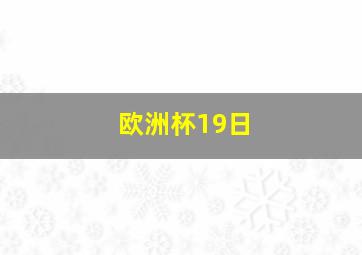 欧洲杯19日