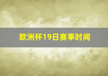 欧洲杯19日赛事时间