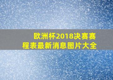 欧洲杯2018决赛赛程表最新消息图片大全