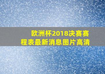 欧洲杯2018决赛赛程表最新消息图片高清