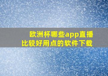 欧洲杯哪些app直播比较好用点的软件下载