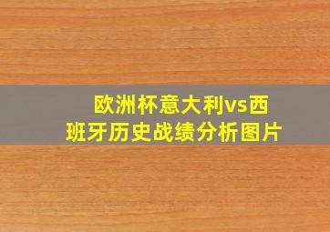 欧洲杯意大利vs西班牙历史战绩分析图片