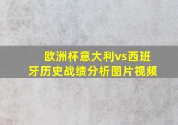 欧洲杯意大利vs西班牙历史战绩分析图片视频