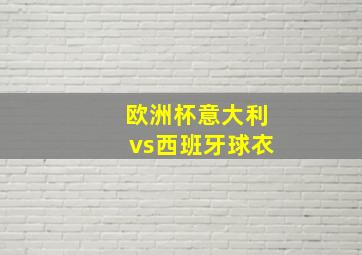 欧洲杯意大利vs西班牙球衣