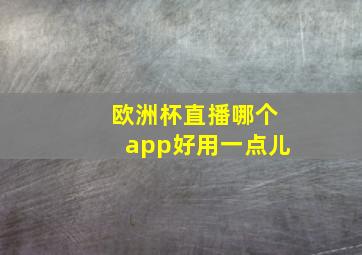 欧洲杯直播哪个app好用一点儿