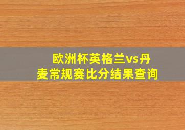 欧洲杯英格兰vs丹麦常规赛比分结果查询