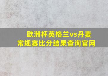 欧洲杯英格兰vs丹麦常规赛比分结果查询官网