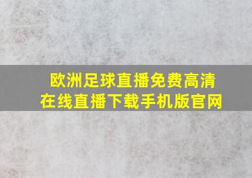 欧洲足球直播免费高清在线直播下载手机版官网