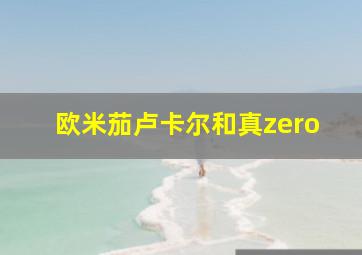 欧米茄卢卡尔和真zero